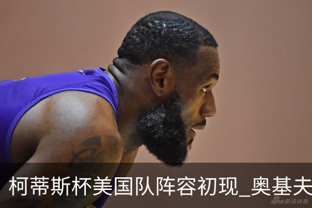 柯蒂斯杯美国队阵容初现 奥基夫与塔利纷纷入选