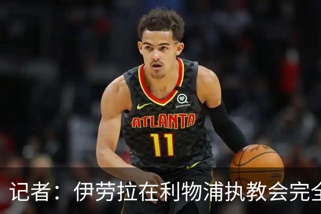 记者：伊劳拉在利物浦执教会完全不同，不确定他是否完全准备好了