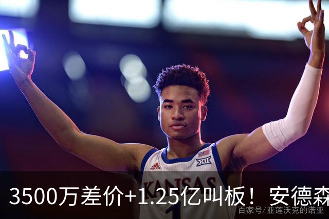 3500万差价+1.25亿叫板！安德森落户曼城为何让英超球迷又惊又服？