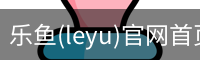 乐鱼(leyu)官网